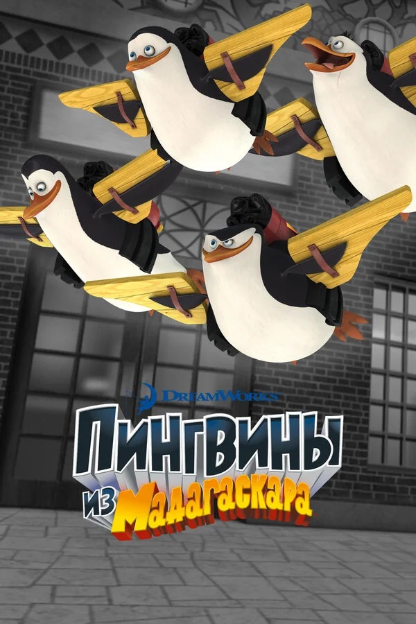 Пингвины из Мадагаскара 2008 постер